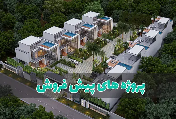 پروژه های ملک پیش فروش